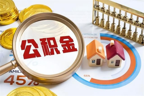 祁东宝应提公积金（宝应住房公积金怎么提取）