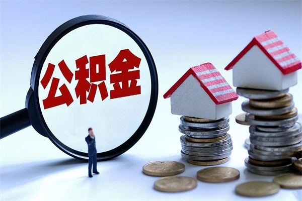 祁东公积金封存怎么取（公积金封存的怎么取）