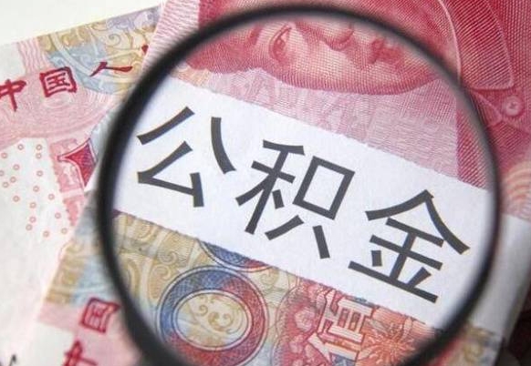 祁东代提公积金（公积金代提取需要什么手续）